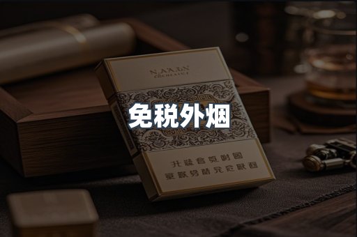 出口香烟